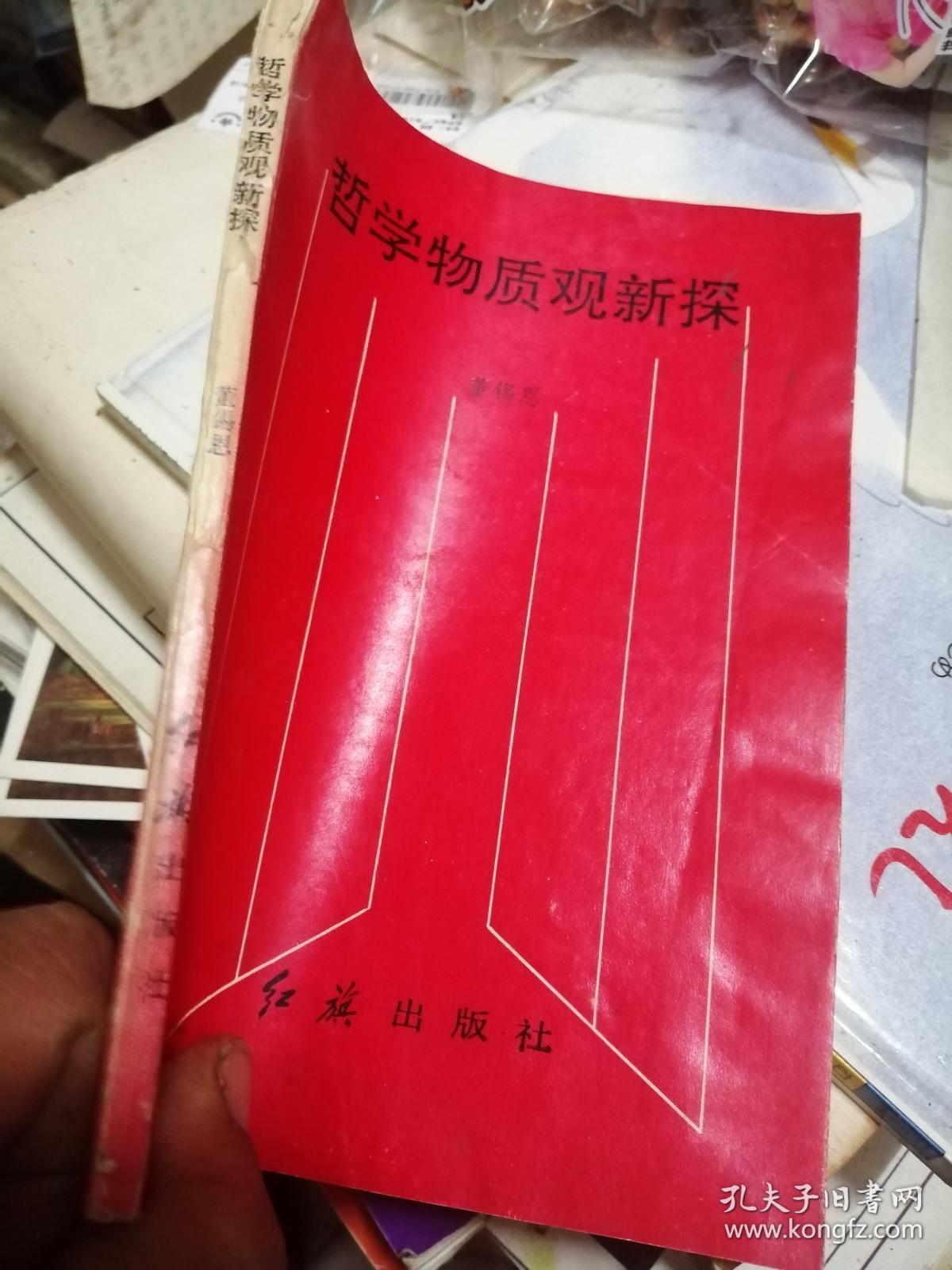 哲学物质观新探 董锡恩先生签赠本