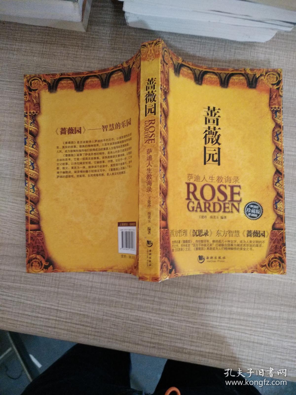 蔷薇园:萨迪人生教诲录(珍藏版)