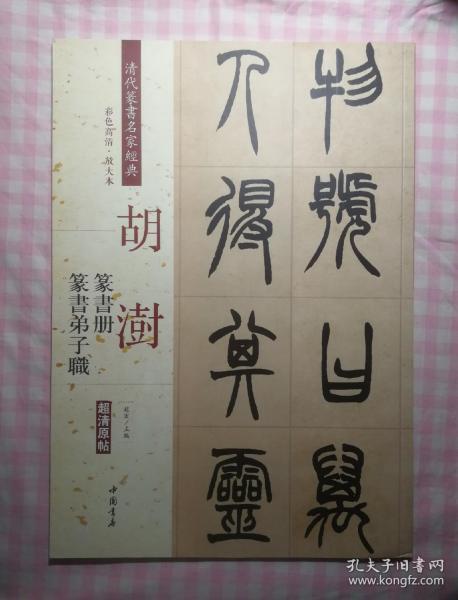[胡澍篆书册 图书价格_书籍图片_网购评论_孔夫子旧书网