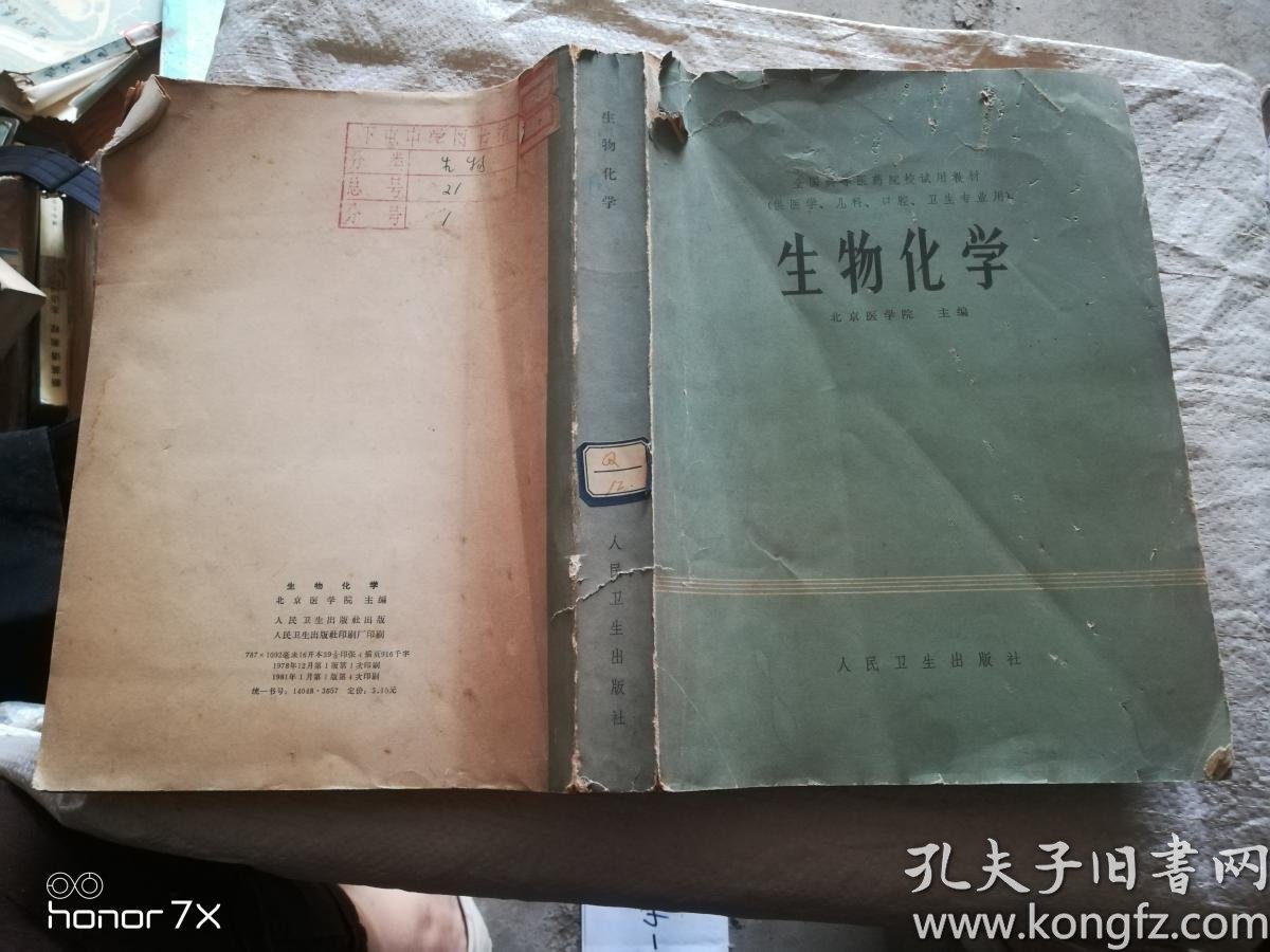 生物化学 人民卫生出版社