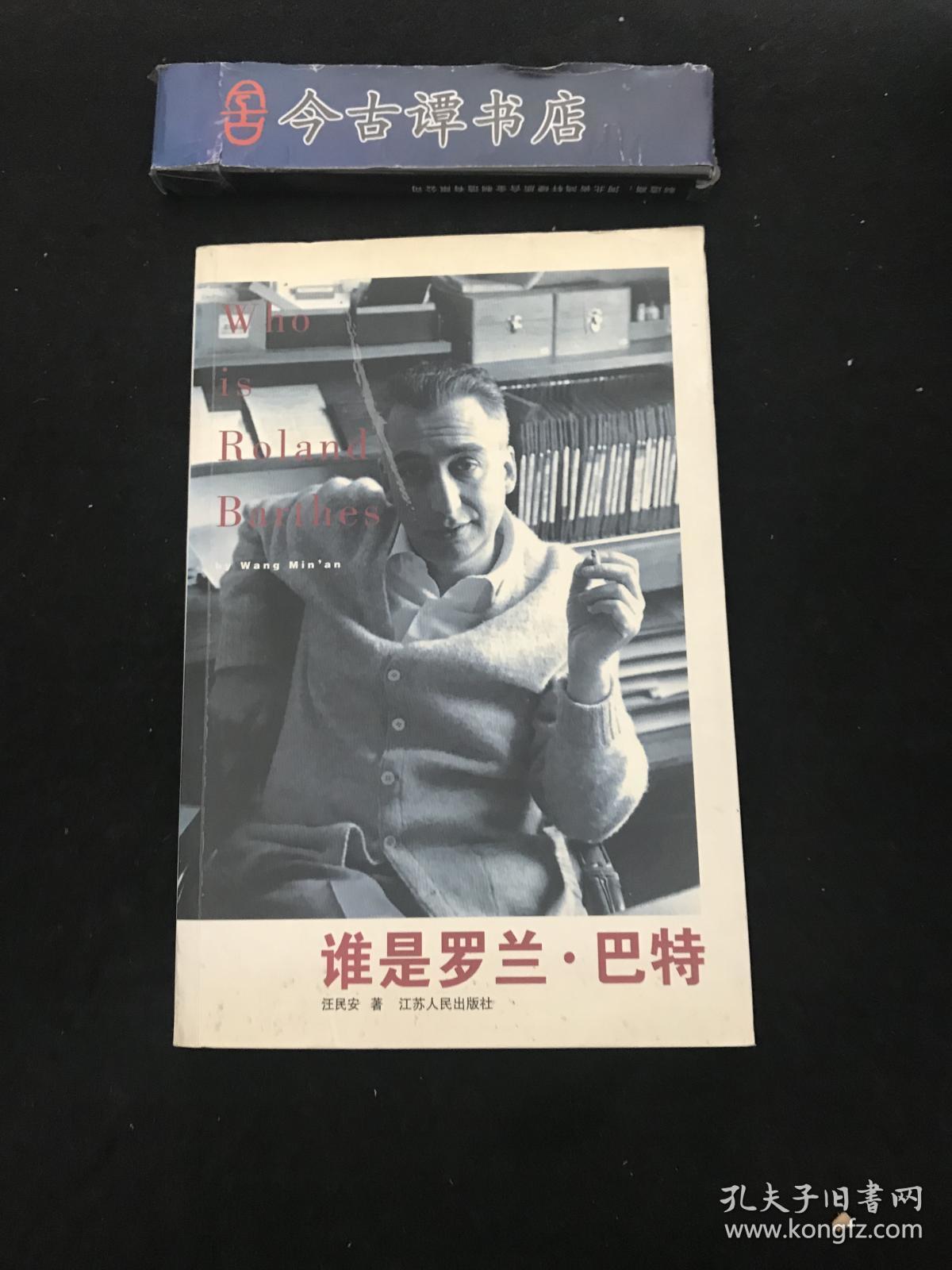 谁是罗兰·巴特