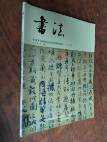 书法。中国书法家协会书法考级辅导教材4-6级