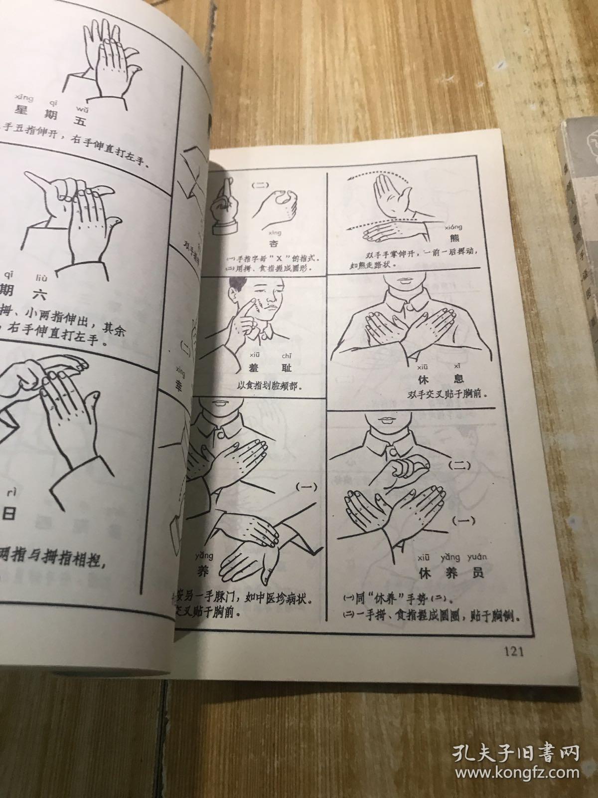 聋哑人通用手语图第一辑,第二辑合售