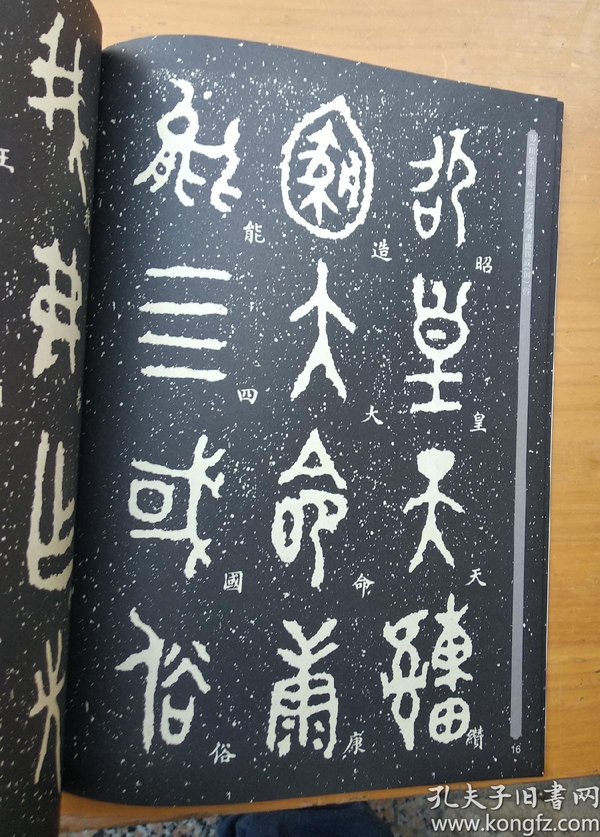 华夏万卷 中国书法传世碑帖精品 大篆01:毛公鼎原拓本何绍基临本