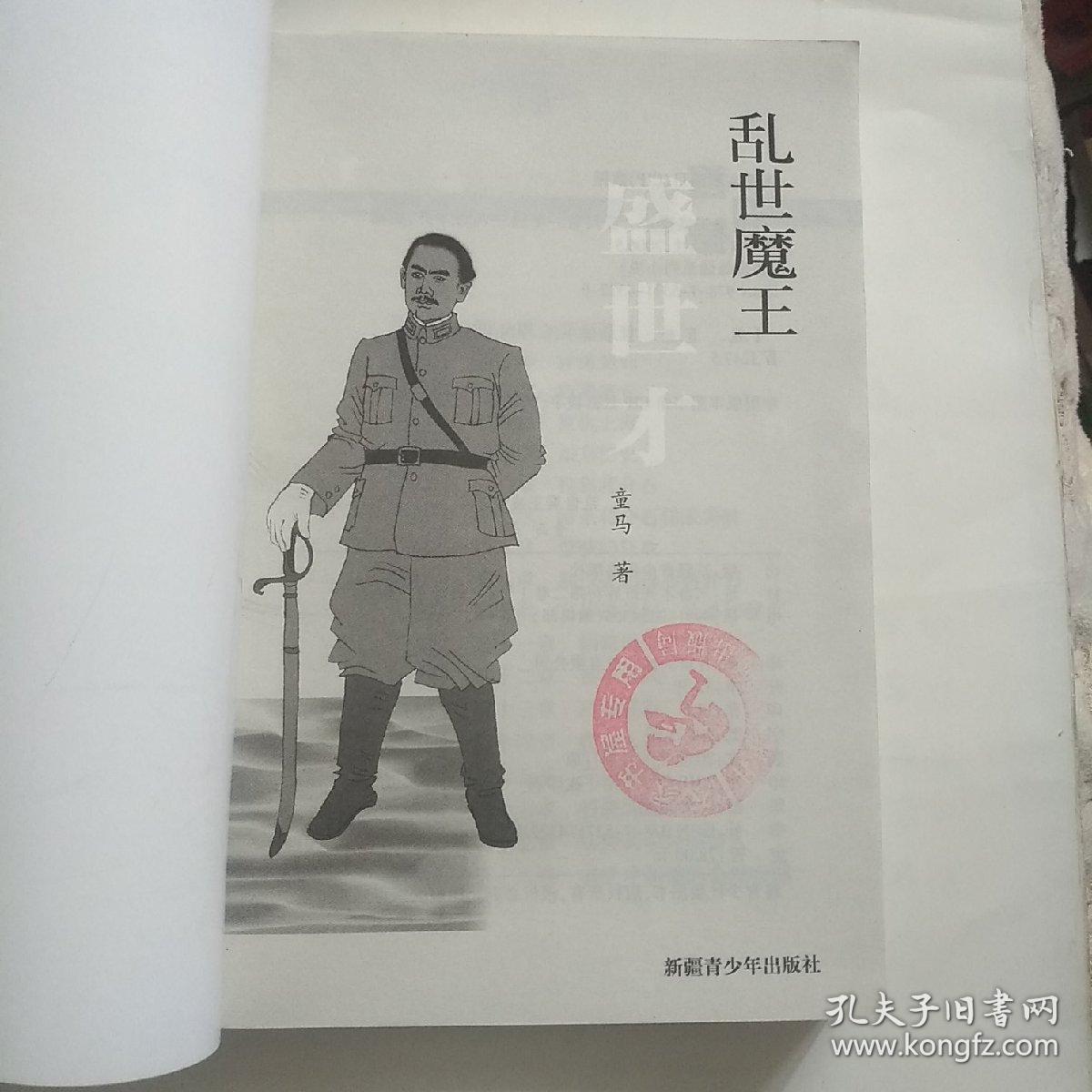 乱世魔王盛世才