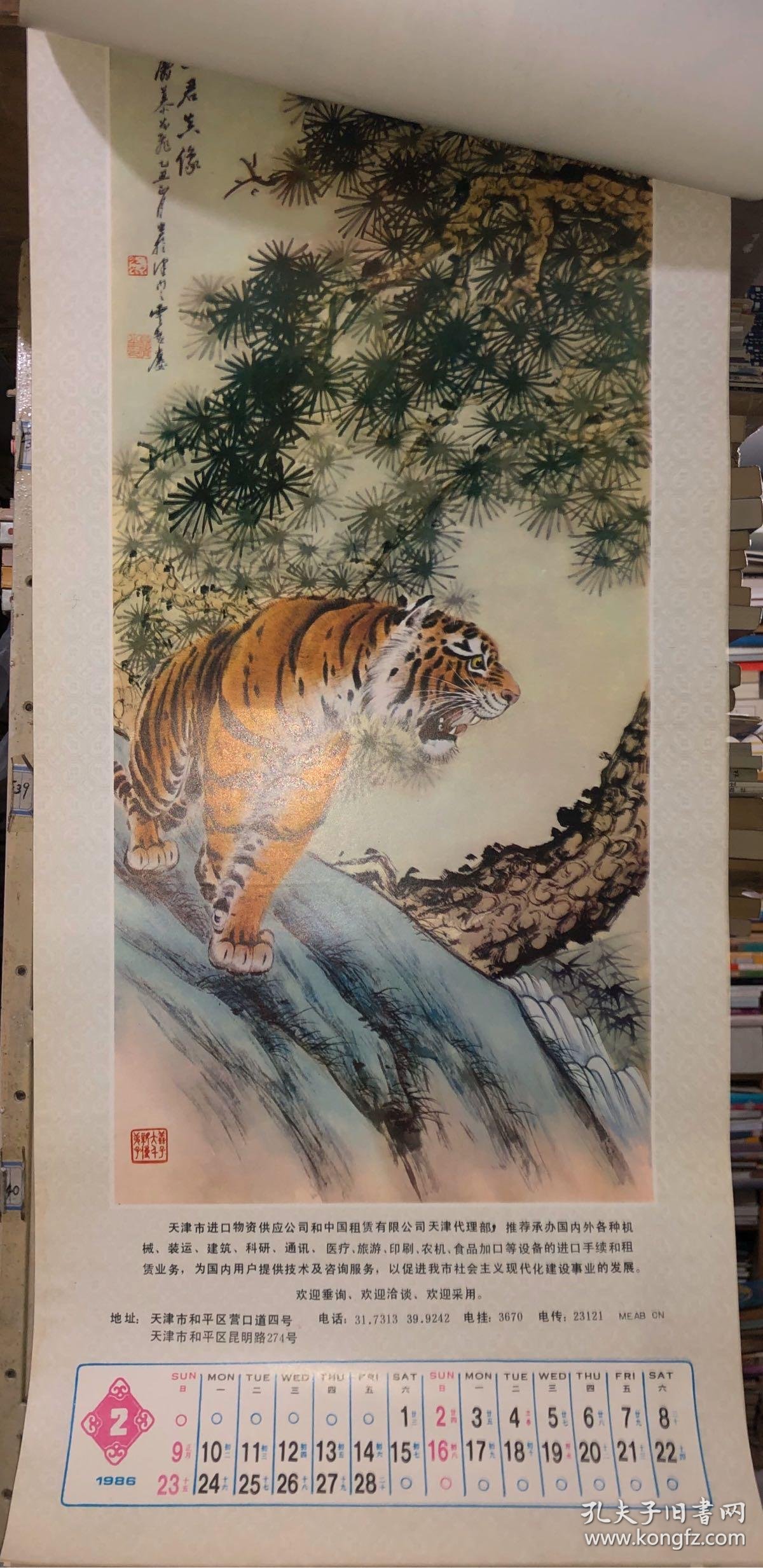 1986年挂历 慕凌飞虎年画虎