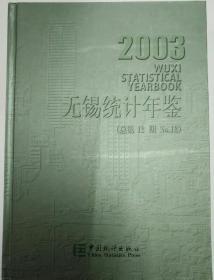 无锡统计年鉴.2003