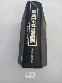 最新日本外来语辞典