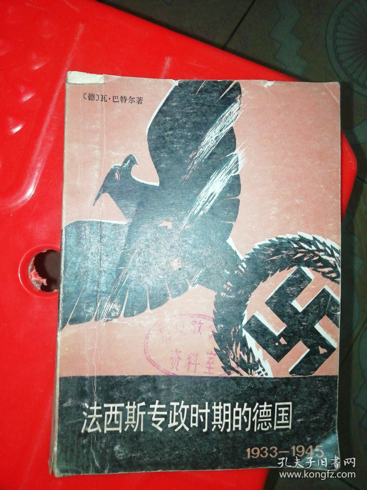 法西斯专政时期的德国(1933-1945)