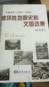 中国近代（1900-1950）破坏性地震史料文图选集·云南卷