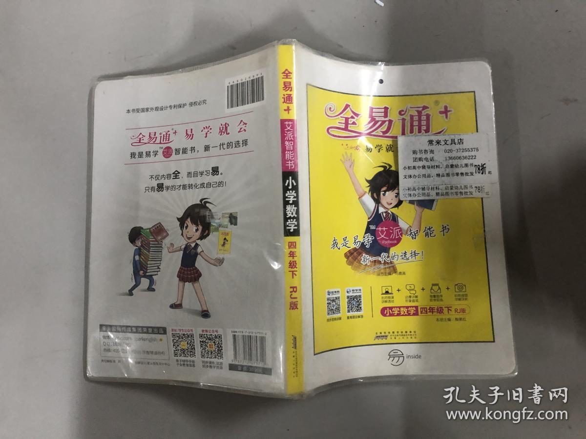2016全易通 小学全易通 小学数学四年级下册(人教版)
