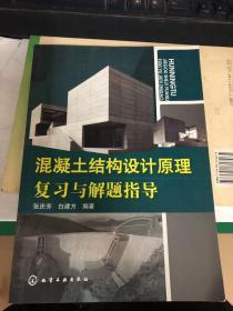 混凝土結構設計原理復習與解題指導