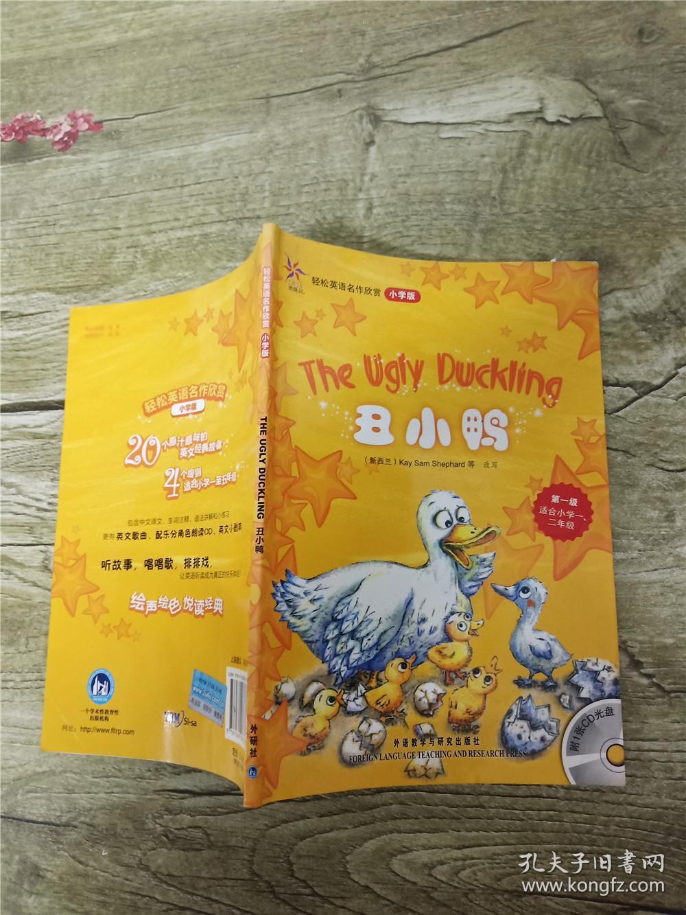 轻松英语名作欣赏小学版丑小鸭