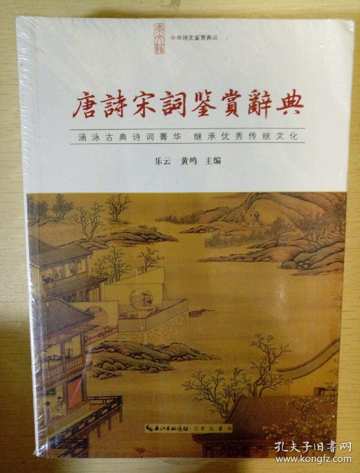 唐诗宋词鉴赏辞典 乐云黄鸣著 崇文书局 正版书籍(全新塑封)
