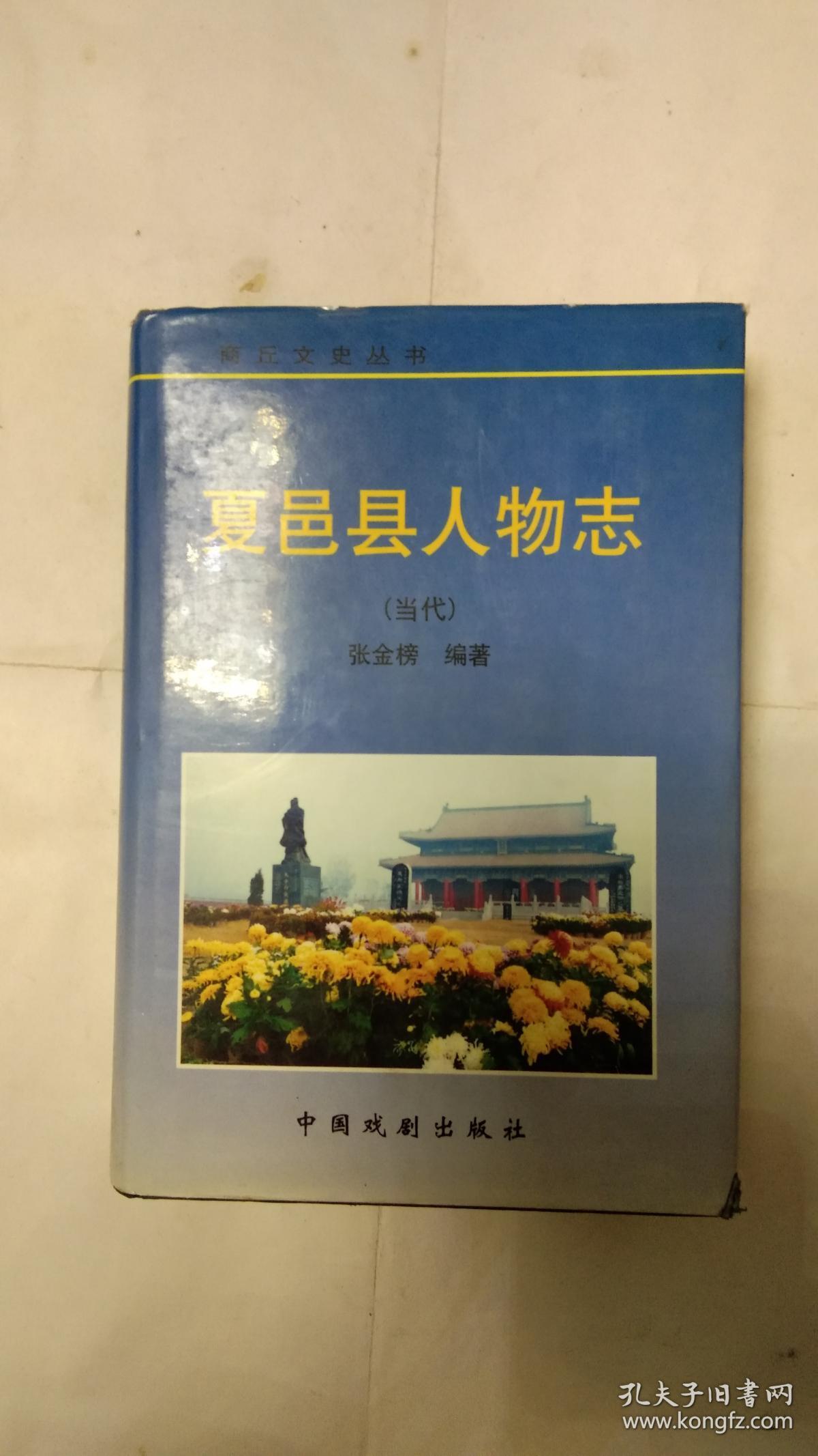 夏邑县人物志