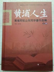 1-7-3. 黄埔人生：黄埔军校山东同学著作选编（上册）