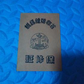 尹璋旧藏:1955年 首都牌缝纫机保修证一枚。贴有五十年代印花税票一枚。