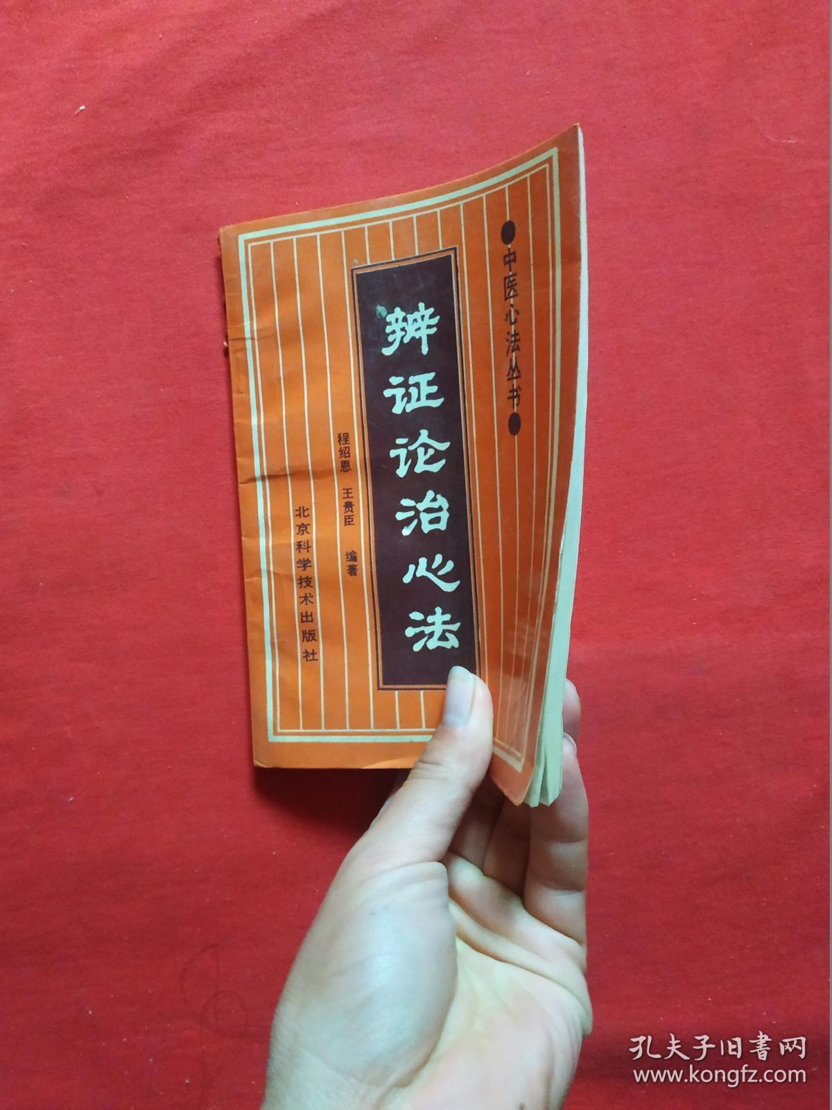 正版 辩证论治心法【中医心法丛书】
