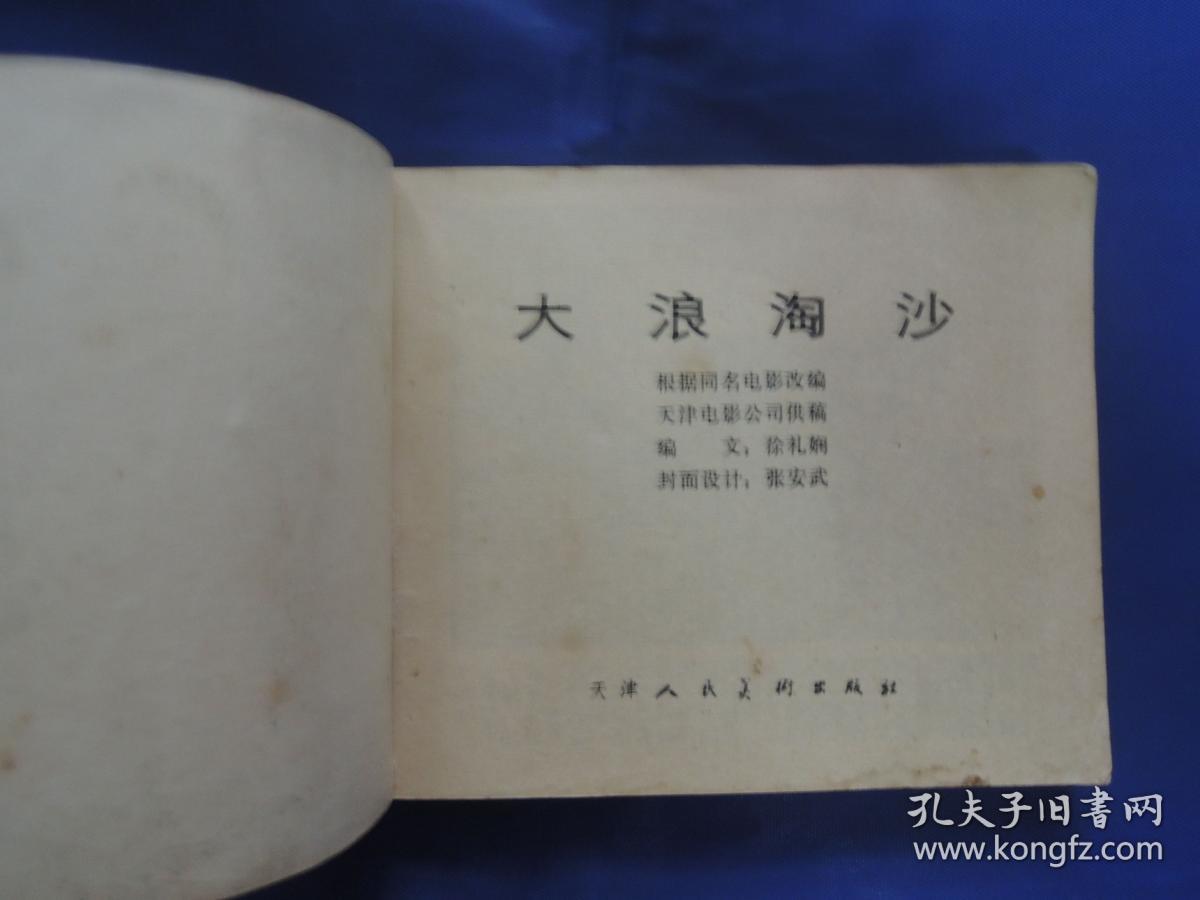 大浪淘沙,连环画,小人书
