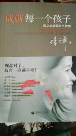 成就每一个孩子：陈之华解码芬兰教育