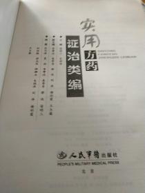实用方药证治类编