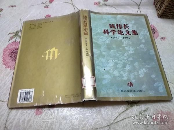 钱伟长 科学 论文集(1989-1994)