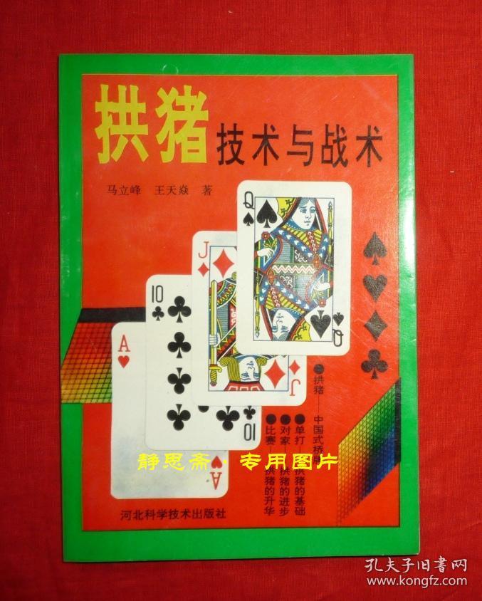 拱猪技术与战术(扑克游戏)