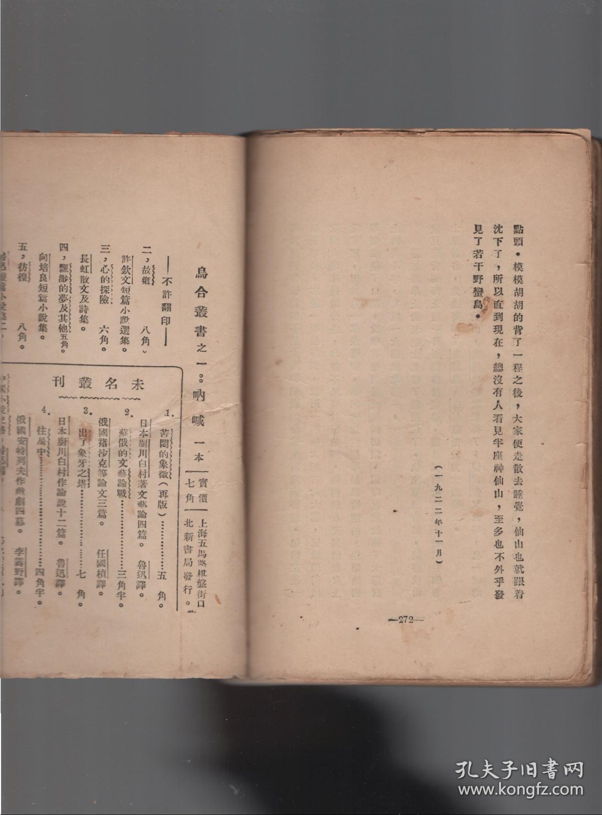 乌合丛书之一.鲁迅《呐喊》毛边本.1922年
