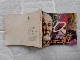 64开连环画:东方大魔王（1985年1版1印