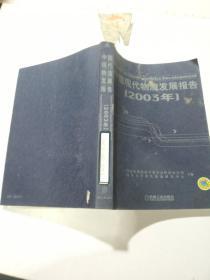 中国现代物流发展报告.2003年
