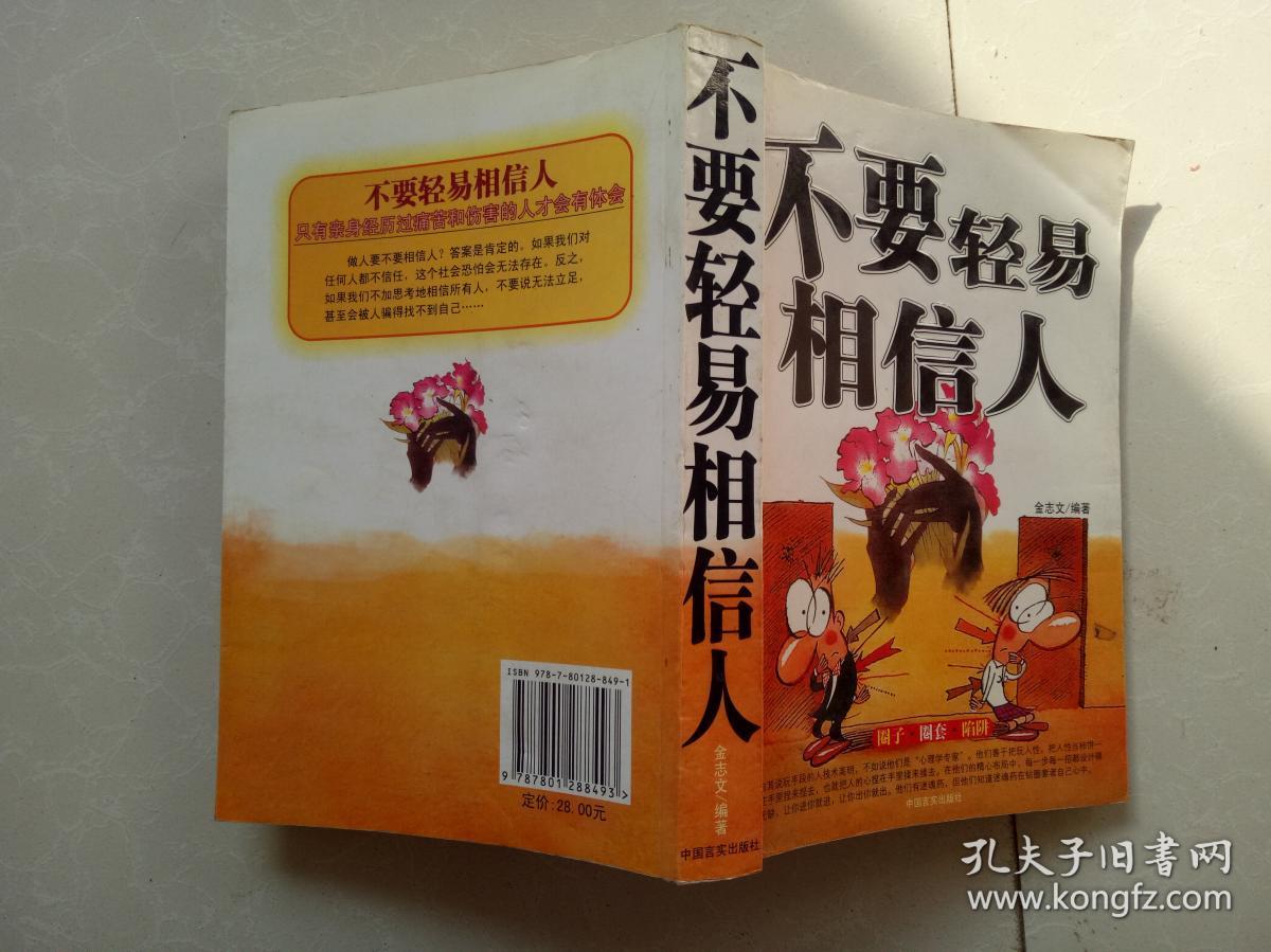 不要轻易相信人