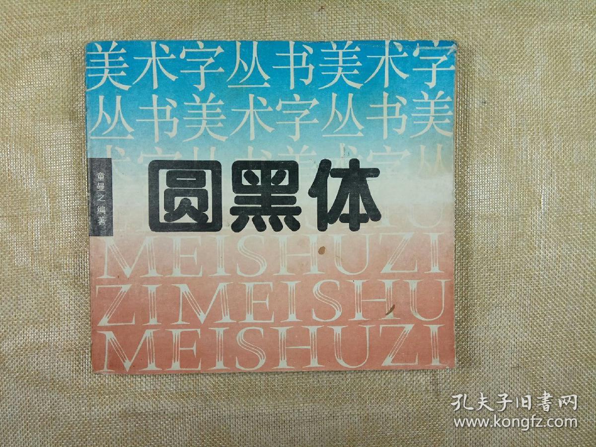 美术字丛书:圆黑体
