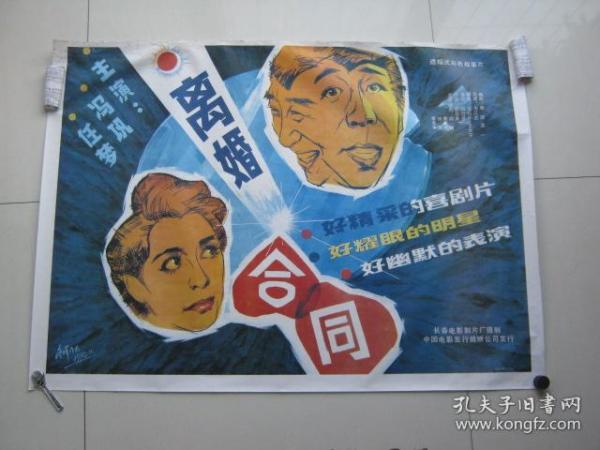 电影海报,离婚合同(1990年,全开)(有冬晖作于1990年11签字)