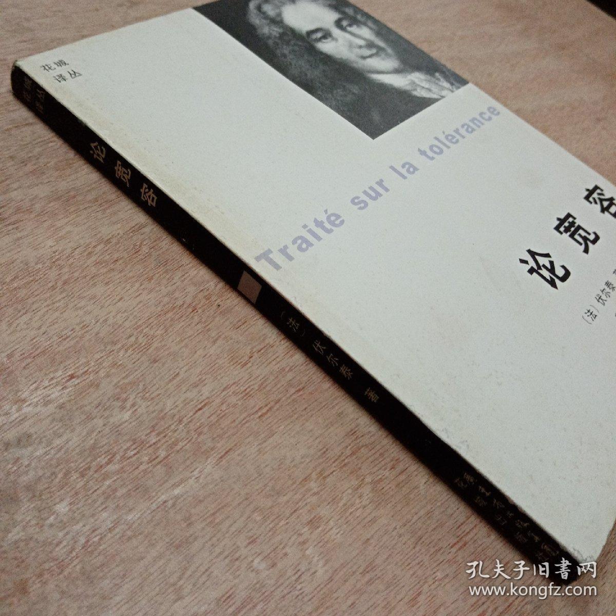 论宽容:花城·译丛_[法]伏尔泰 著;蔡鸿滨 译_孔夫子旧书网