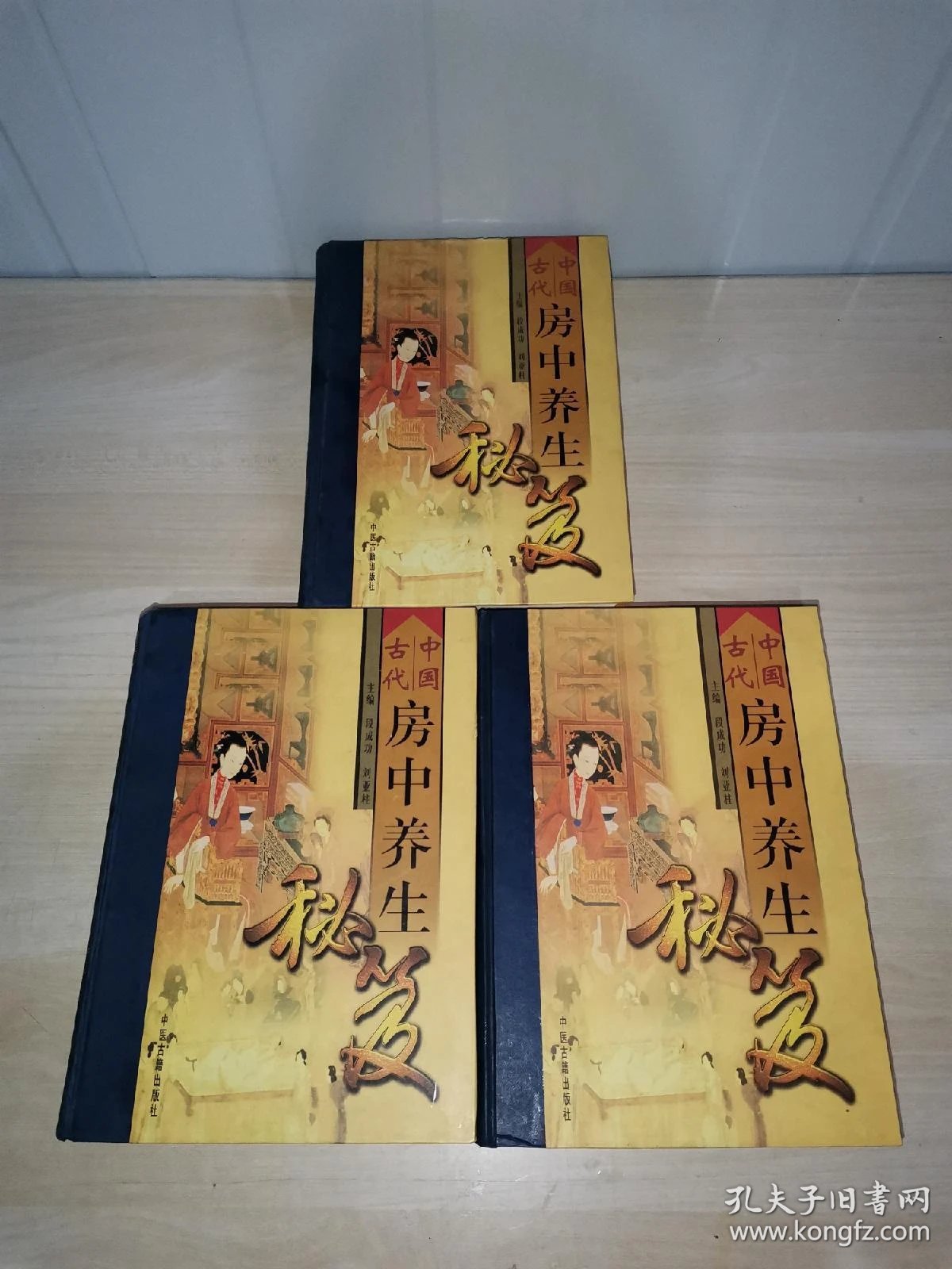 中国古代房中养生秘笈全三册
