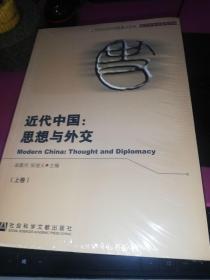 近代中国思想与外交上下册，包装未开
