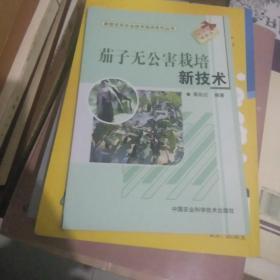 新型农民农业技术培训系列丛书：茄子无公害栽培新技术