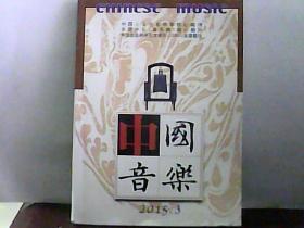 2015.3.中国音乐