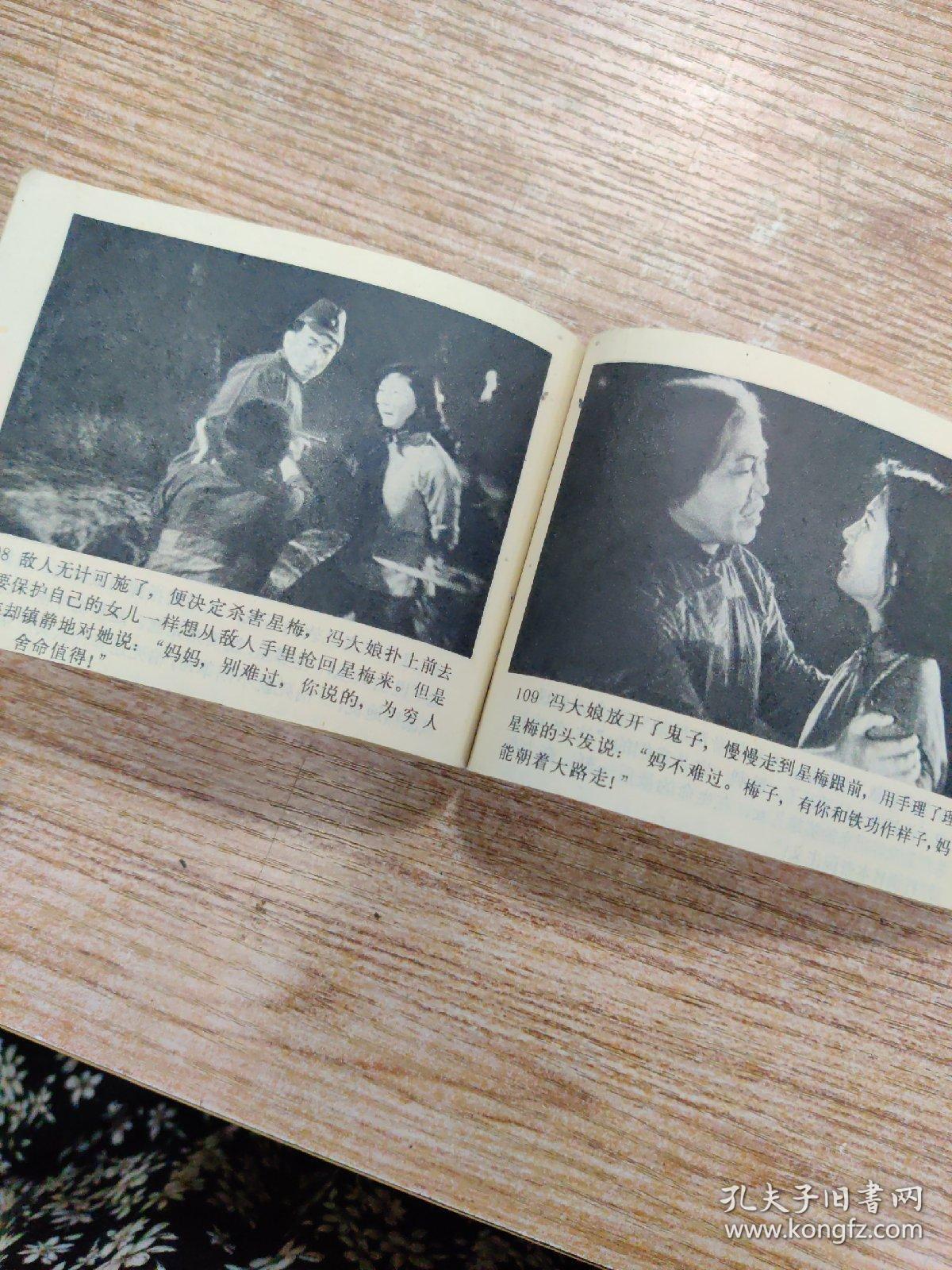 电影连环画册 苦菜花