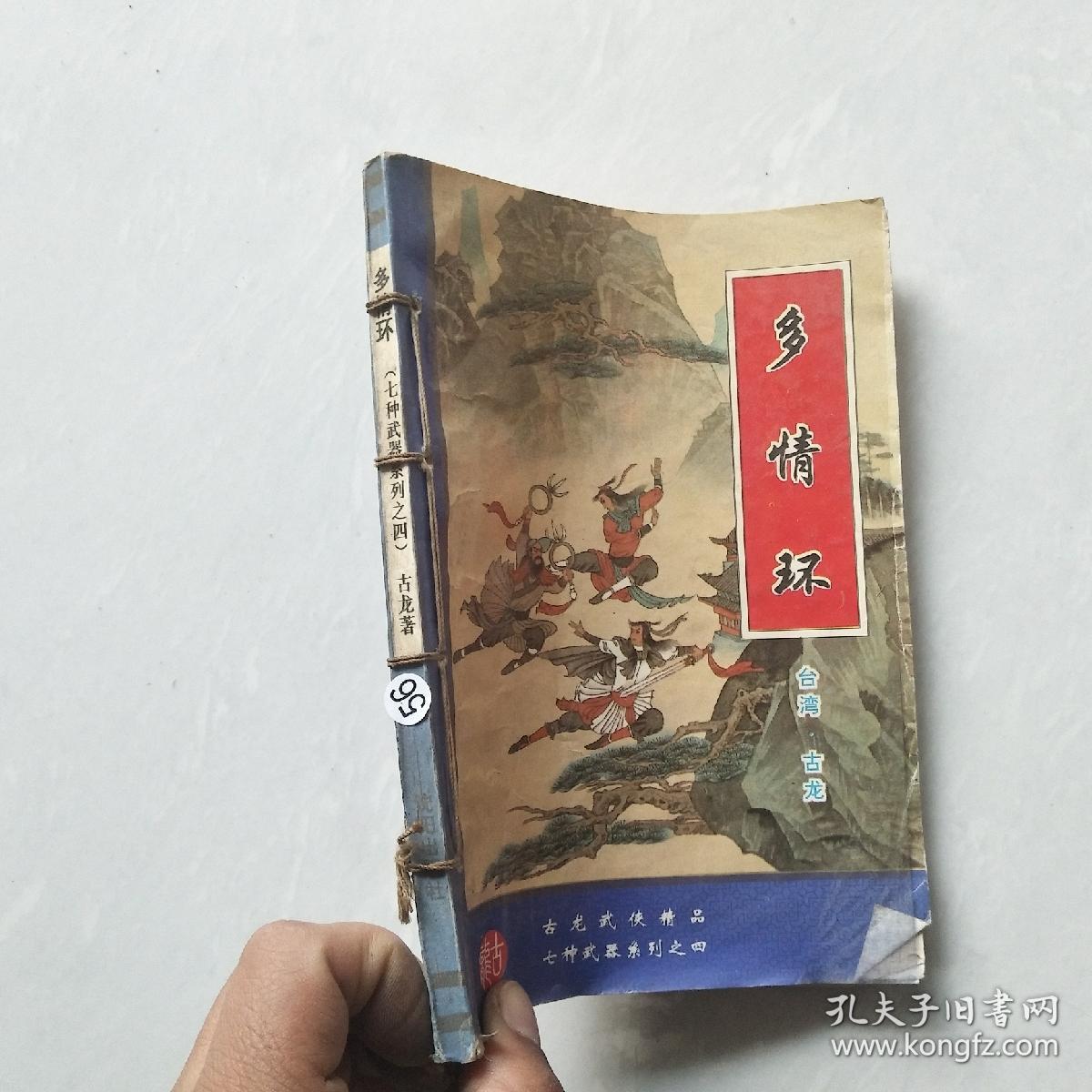 多情环 七种武器系列之四