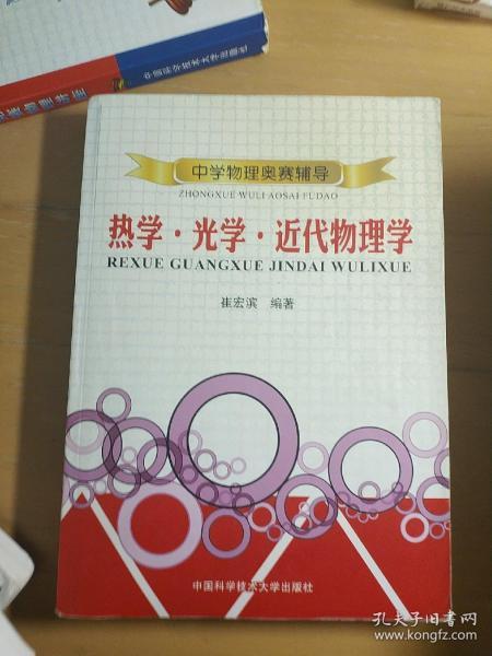 中学物理奥赛辅导 热学 光学 近代物理学 崔宏滨著 孔夫子旧书网 中学物理奥赛辅导 热学 光学 近代物理学 崔宏滨著 孔夫子旧书网