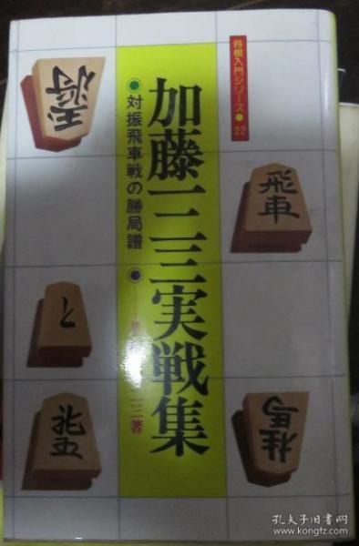 日本将棋对局书 加藤一二三実戦集対振飛車戦の勝局譜 将棋入門シリーズ２２ 孔夫子旧书网