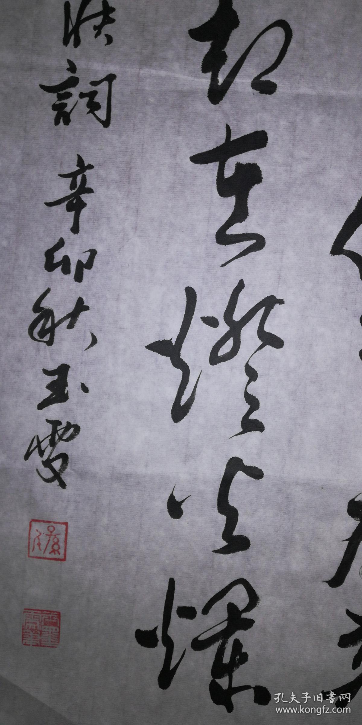 手书真迹书法:孙玉雯草书辛弃疾《青玉案·元夕》(四尺斗方)