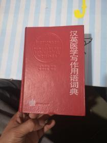 汉英医学写作用语词典