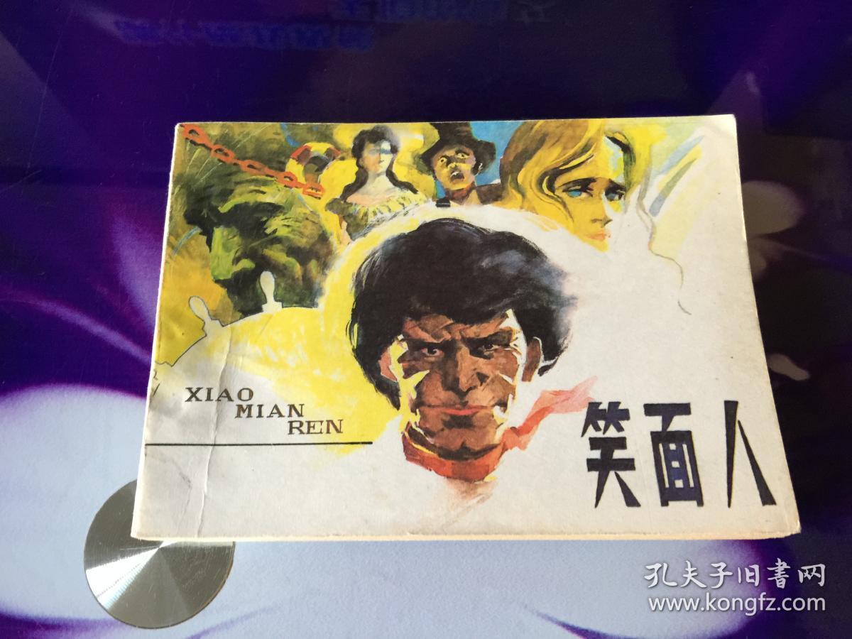 笑面人_原著者 (法)雨果 改编者 任宝贤 绘者 张定华_孔夫子旧书网