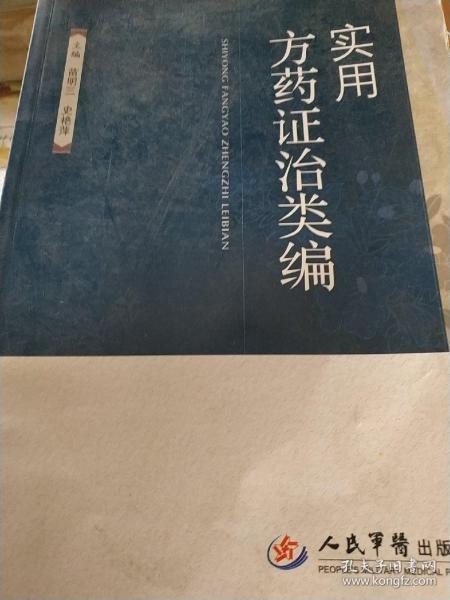 实用方药证治类编