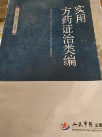 实用方药证治类编