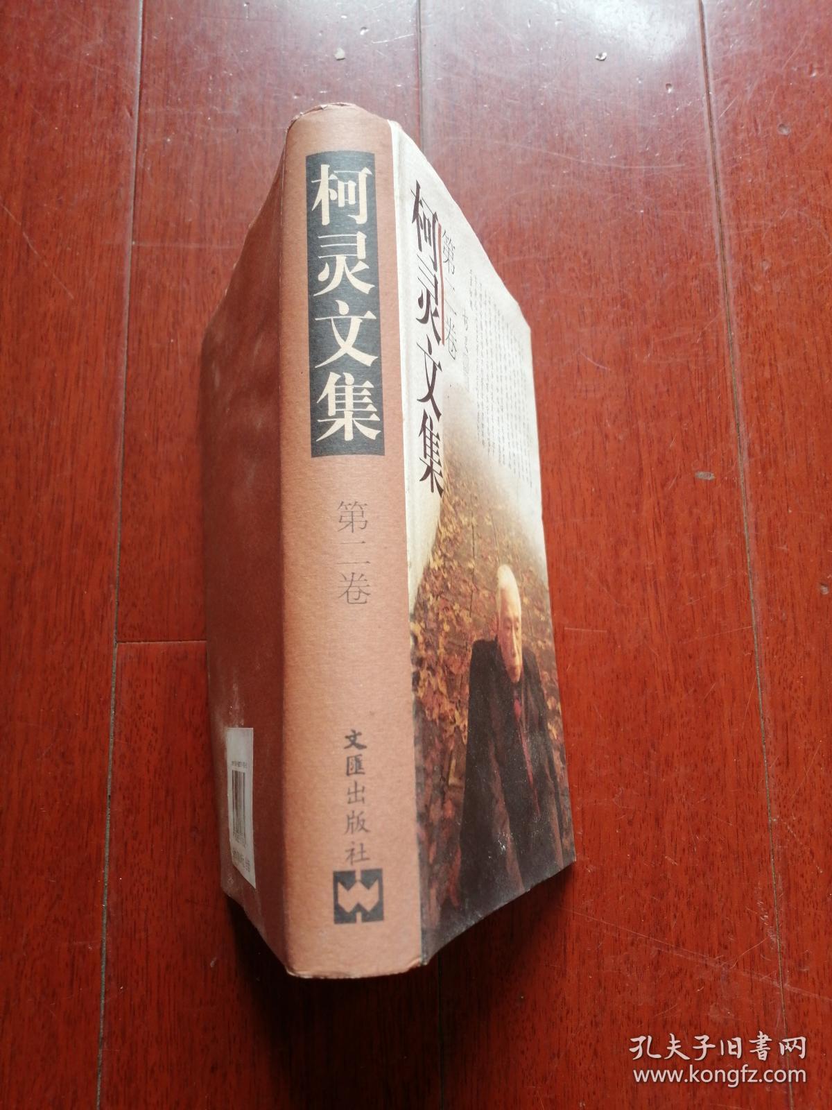 柯灵文集第二卷