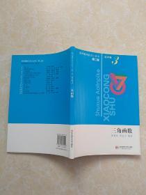 数学奥林匹克小丛书（第2版）高中卷3：三角函数