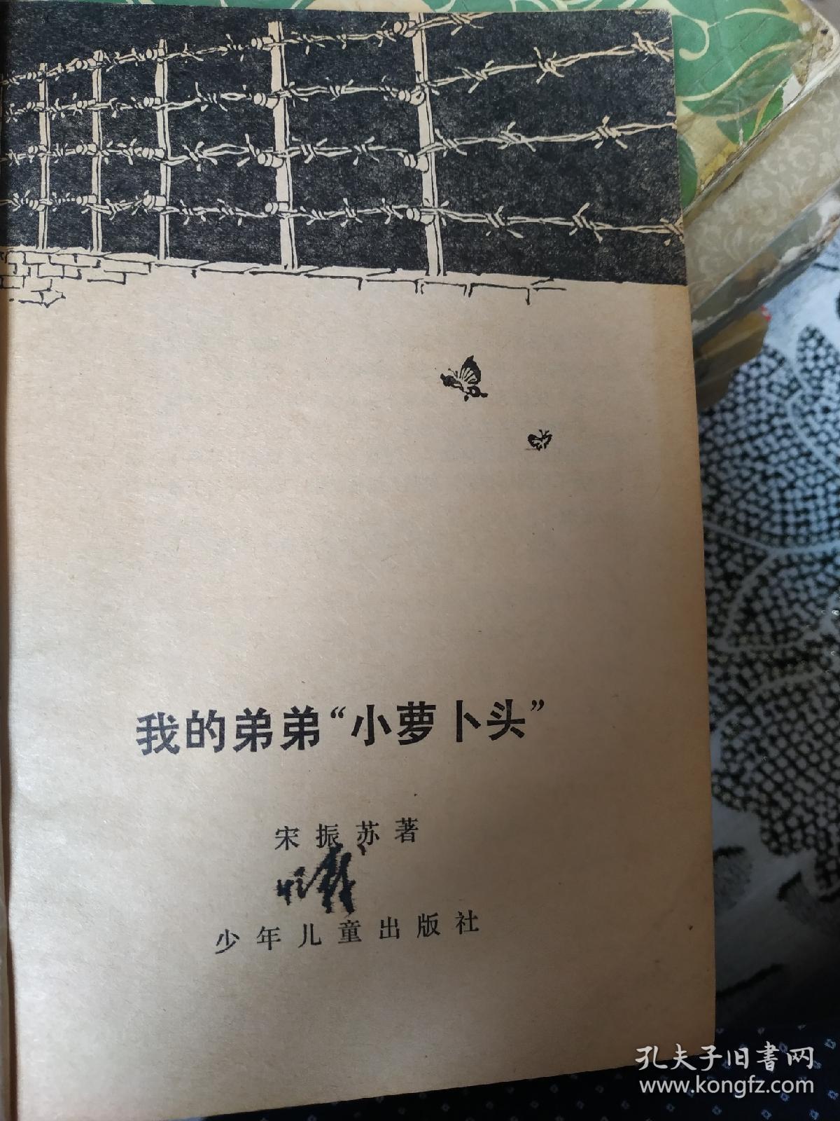 我的弟弟"小萝卜头"_宋振苏_孔夫子旧书网